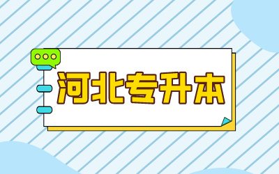河北省本科線_河北省本科線_河北的本科線2021