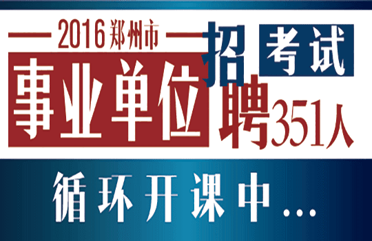 招聘河南省事業單位公告_招聘河南省事業單位人員_河南省事業單位招聘