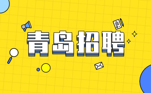 青島人才教育網登錄入口_青島教育人才網_青島人才服務網