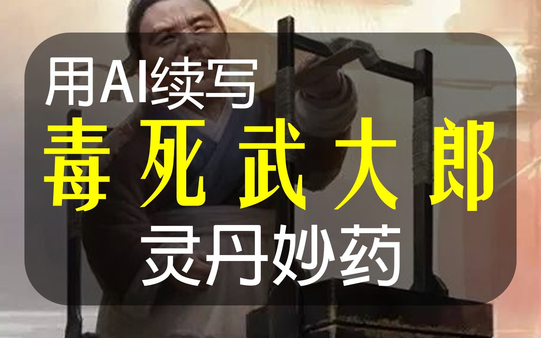 武大郎挨豬打了是什么歌_武大郎挨豬打歌視頻_武大郎挨豬打