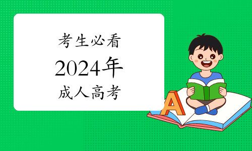2024年成人高考時間_2024年成人高考報_2121年成人高考報名