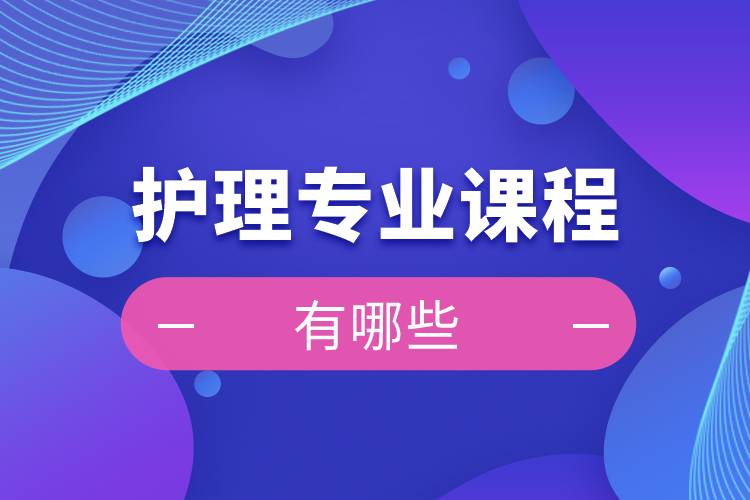 護理專業內容包括_護理專業是做什么的內容有哪些_護理專業主要工作內容