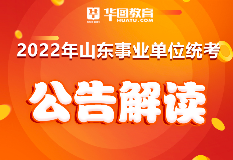 山東省事業(yè)單位考試_山東省事業(yè)編單位考試_山東省事業(yè)單位考試