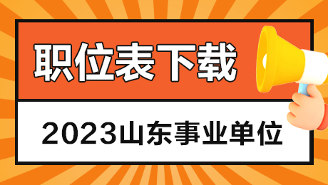 山東省事業(yè)單位考試_山東省事業(yè)單位考試_山東省事業(yè)編單位考試