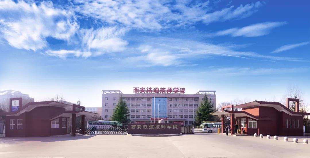 西安鐵道學(xué)校_鐵道職業(yè)學(xué)院西安_西安鐵道類學(xué)校排名