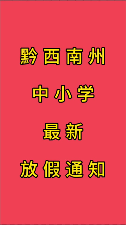 西安小學(xué)寒假放多少天_西安2022小學(xué)寒假_西安中小學(xué)寒假時間定了!