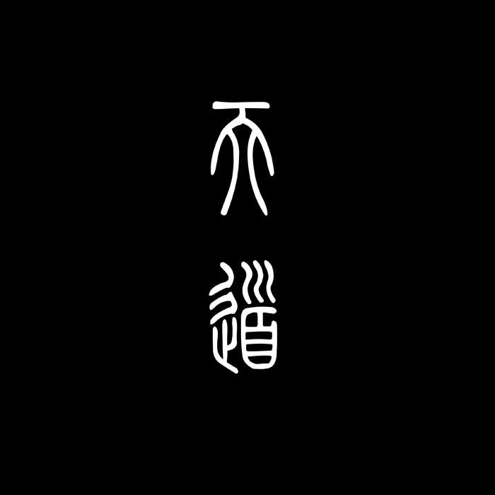 逍遙游中的通假字及翻譯_逍遙游通假字_逍遙游通假字古今異義