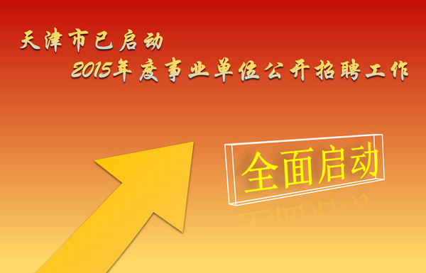 入口報名渭南事業單位公告_渭南事業單位招考公告_渭南事業單位報名入口