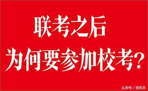 校考和聯考沖突嗎_校考是什么意思 和聯考有什么區別_校考分數和聯考分數一樣嗎