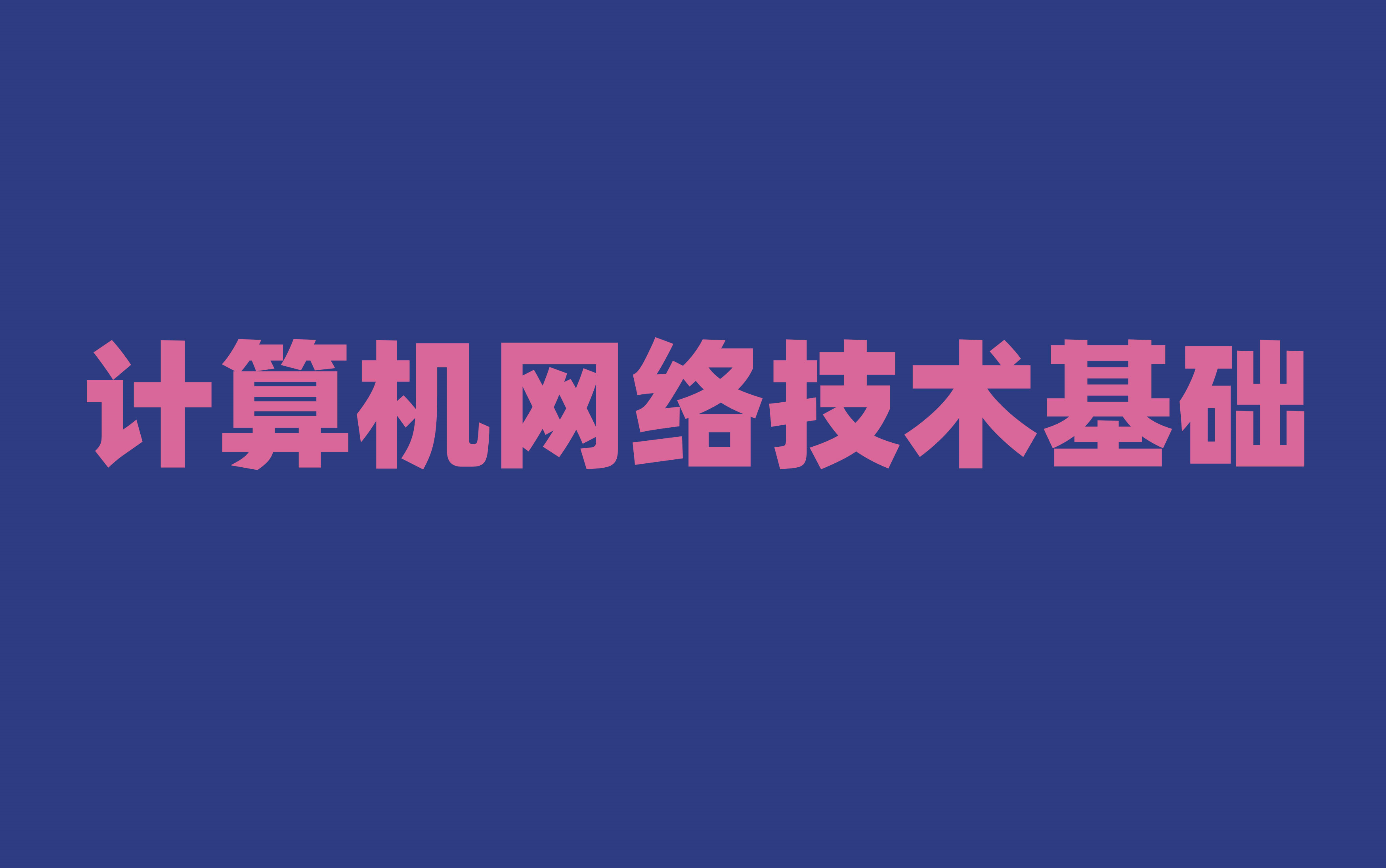 計算機網絡技術主要學的是什么_計算機網絡技術是干什么的 主要學什么_計算機網絡技術主要干什么