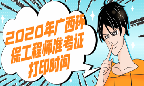 2024年甘肅環保工程師準考證打印_甘肅省環評工程師考試報名_環保工程師考試成績查詢