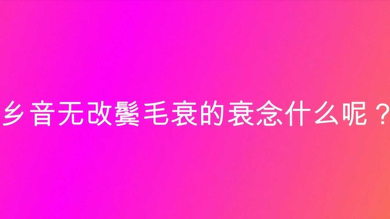 鄉音無改鬢毛衰的衰還是讀衰_鄉音無改鬢毛衰的衰是哪個崔_鄉音無改鬢毛衰cui還是shuai