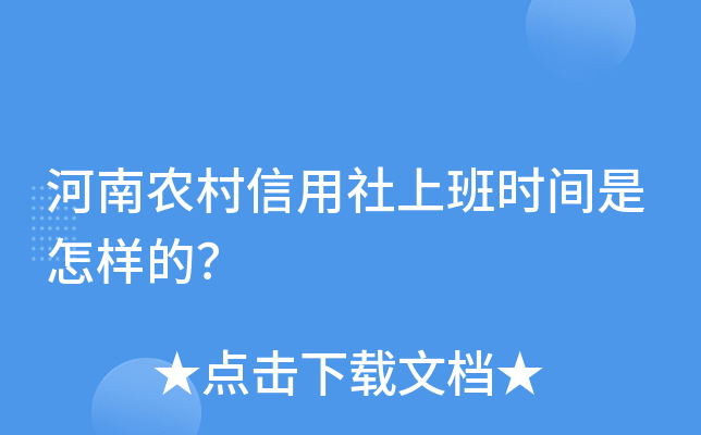 河南省農村信用社招聘_河南省農村信用社招聘_河南省農村信用社人才招聘