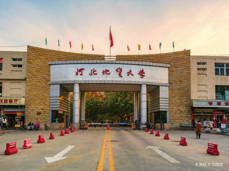 河北地質大學_河北大學地質大學官網_河北地質大學原來叫什么