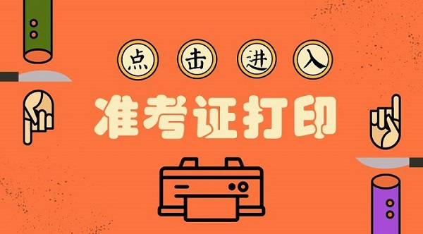2021年護士打印準考證_2020護士打印考試證_2024年上海護士準考證打印