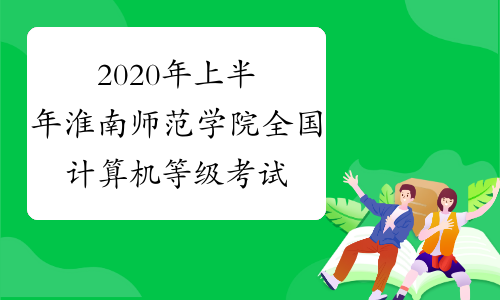 2024年淮南師范學院錄取分數線_淮南師范學院今年錄取分數線_淮南師范學院2021錄取分數
