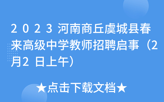 商丘招教考試_商丘招教考試報名時間_河南商丘招教考試2021公告
