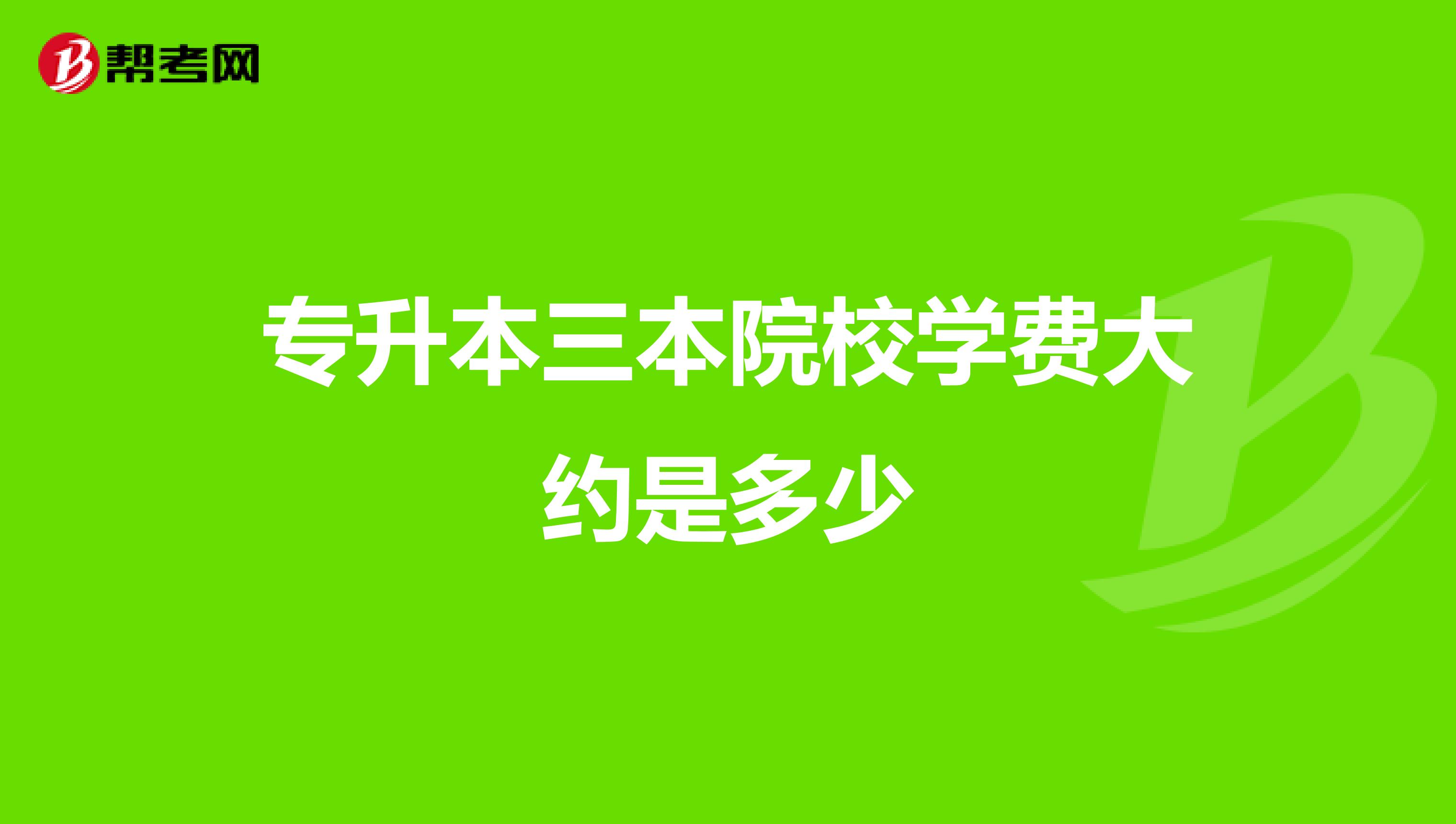 學(xué)費(fèi)本地拆遷生什么意思_三本學(xué)費(fèi)多少_蘇州大學(xué)文正轉(zhuǎn)本學(xué)費(fèi)