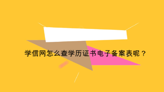學歷學信網登錄入口_學信網學歷查詢官網登錄_學信網學歷入口官網