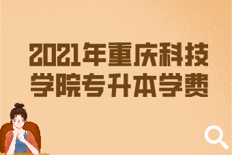 重慶各專科學院錄取分數線_重慶市的專科大學錄取分數線_2023年重慶科技學院專科錄取分數線