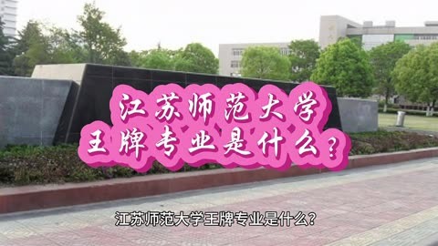 江蘇師范全國高校排名_江蘇師范排名全國第幾_江蘇師范大學全國排名