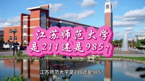 江蘇師范排名全國第幾_江蘇師范全國高校排名_江蘇師范大學全國排名