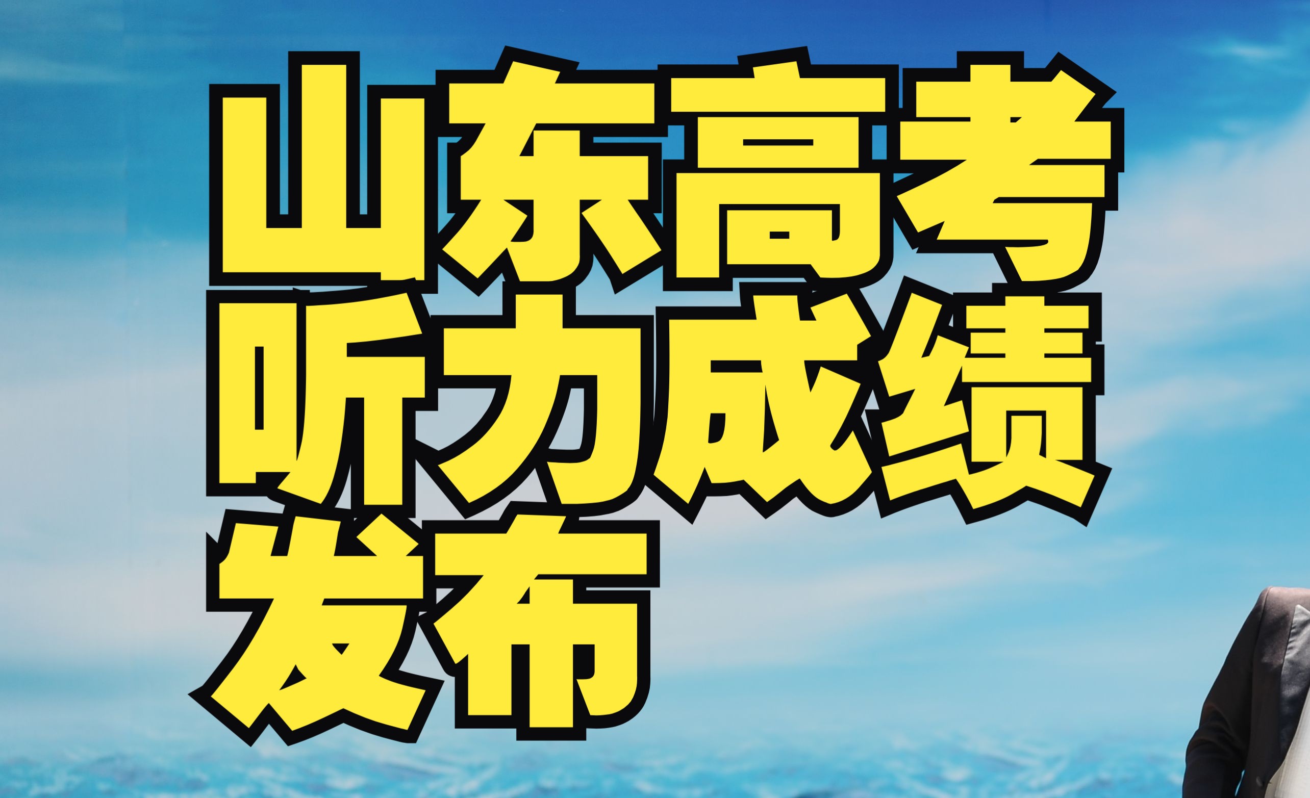 高考查詢山東成績2024_山東高考成績查詢時間202_2024山東高考成績查詢