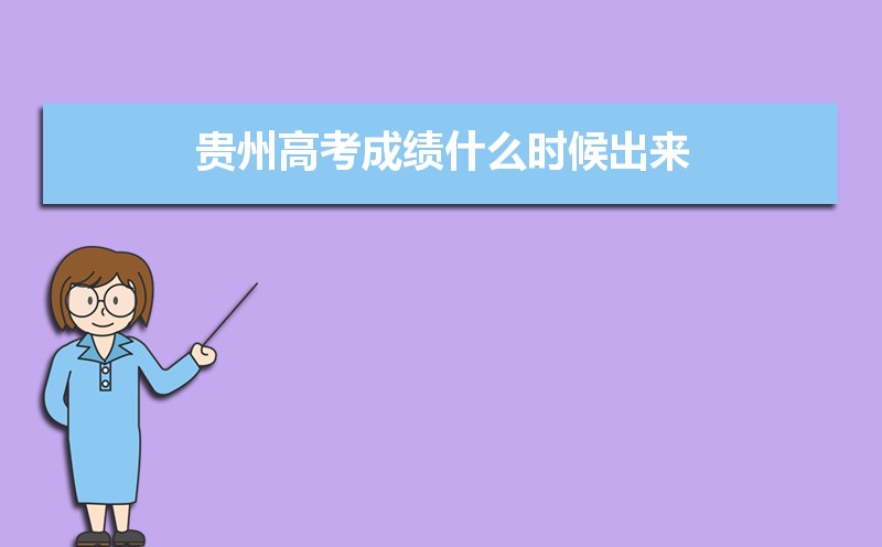 高考完錄取結果什么時候出_高考錄取結果要等多久_高考錄取結果一般什么時候下來