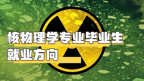 應用物理學就業方向_應用物理學的就業方向_應用物理就業方向及前景