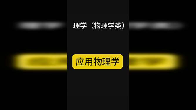 應用物理學就業方向_應用物理就業方向及前景_應用物理學的就業方向