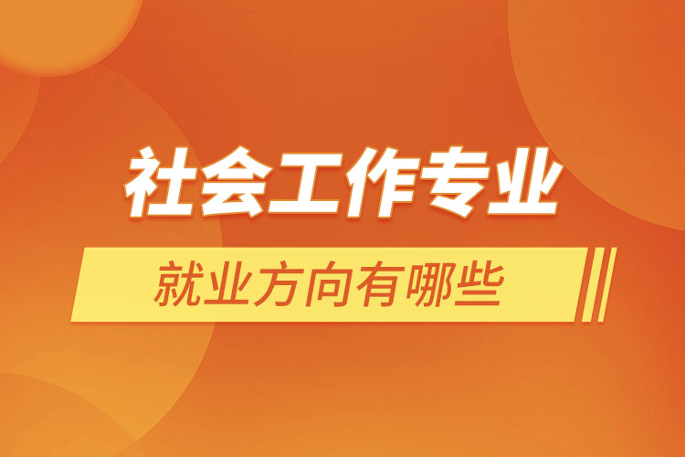 治安專業學什么_治安前景就業學專業好嗎_治安學專業就業前景