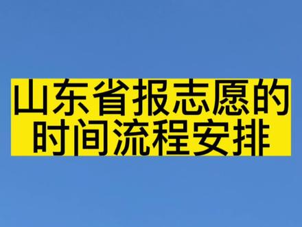 山東錄取截止時間_山東省錄取信息什么時候公布_山東省錄取時間