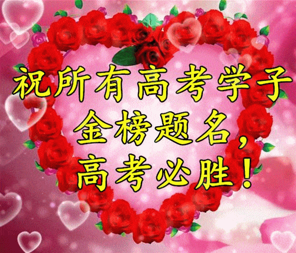 預祝高考成功的八個字_預祝高考生成功的祝福語_高考預祝成功語