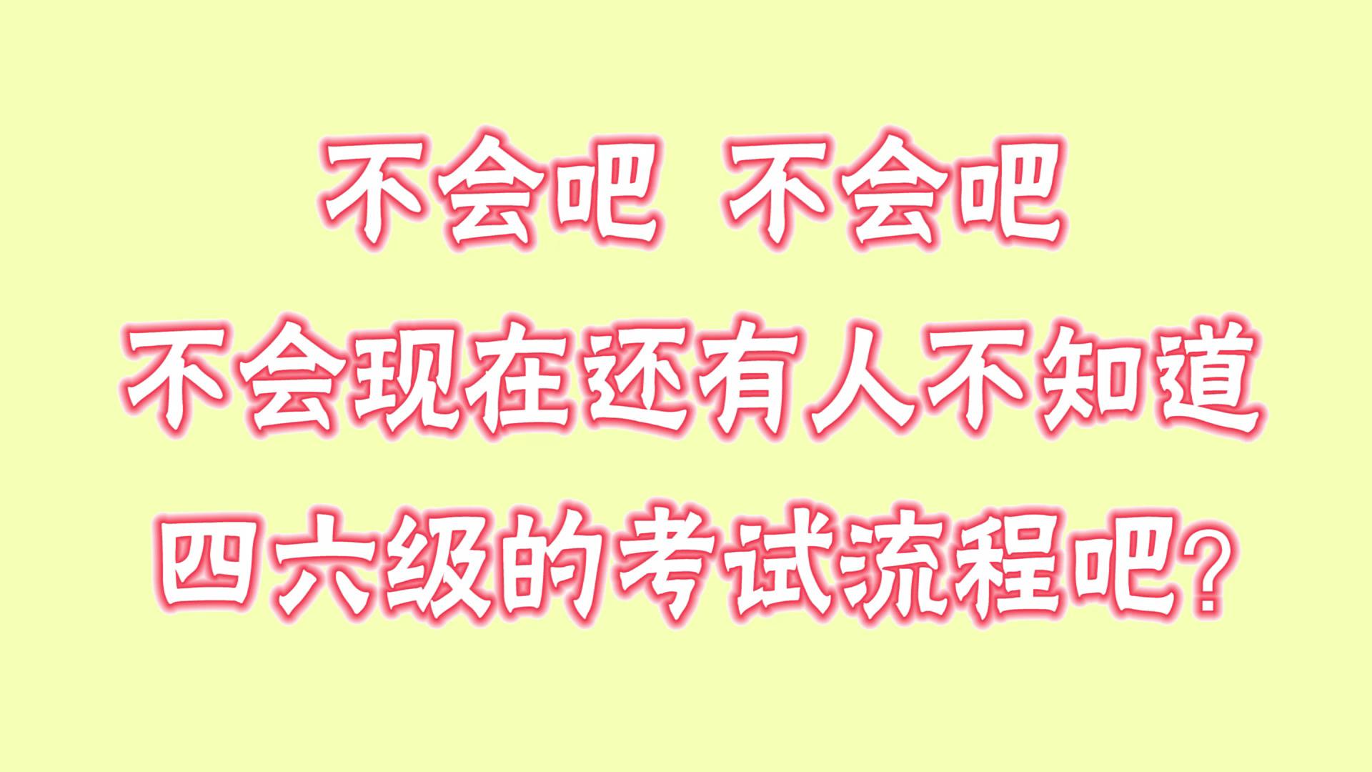 六級(jí)考試時(shí)間安排分配_六級(jí)分配時(shí)間表_六級(jí)考試如何分配時(shí)間