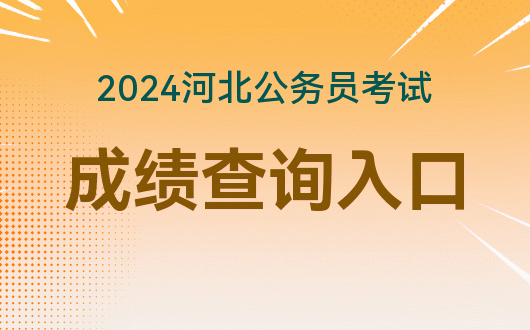 2024年遼寧省公務員考試成績查詢時間_遼寧省公務員出成績時間_遼寧省公務員查分時間