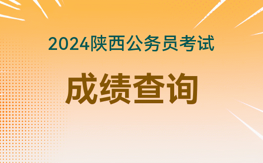 2024年遼寧省公務員考試成績查詢時間_遼寧省公務員出成績時間_遼寧省公務員查分時間