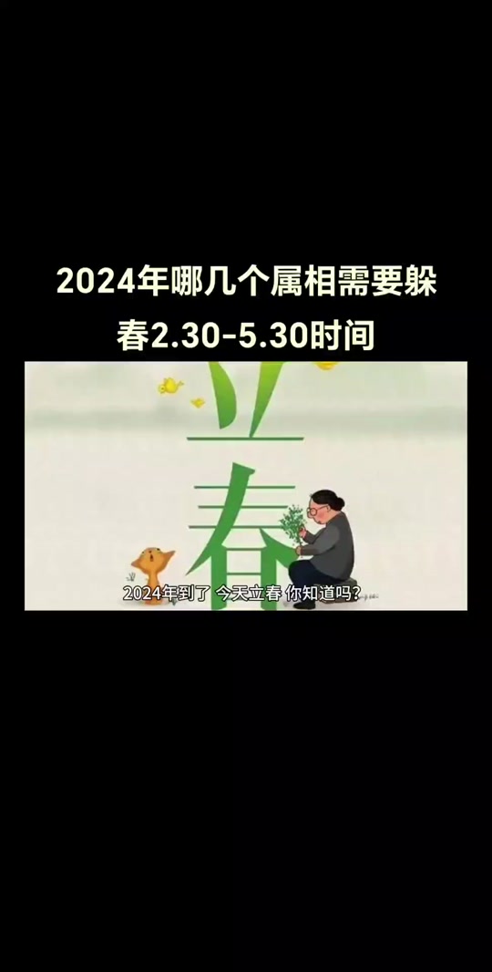 2021年躲春的具體時辰生肖_2024年躲春的具體時辰_2021年正確躲春時間