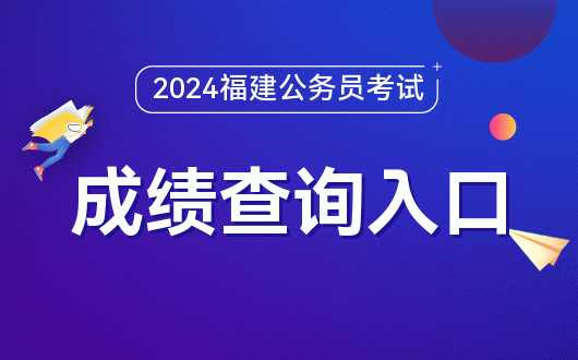 福建省自考查詢成績入口_福建自考成績查詢時間2021_2024年福建省自考成績查詢