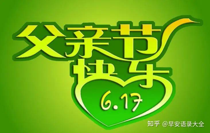 幼兒園父親節祝福語_幼兒園祝福父親節日的話_幼兒園祝福父親節的話語