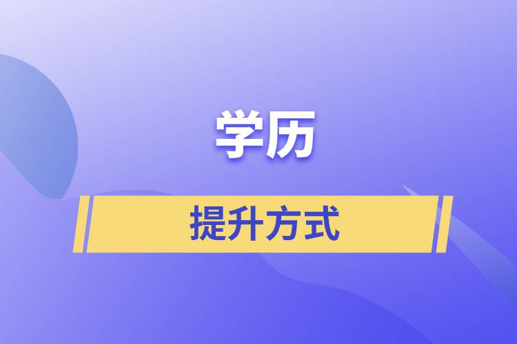 學歷提升機構正規機構排名_正規機構學歷提升_正規學歷機構提升方案