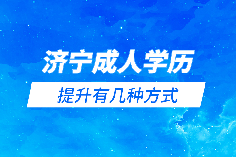 學歷提升機構正規機構排名_正規學歷機構提升方案_正規機構學歷提升