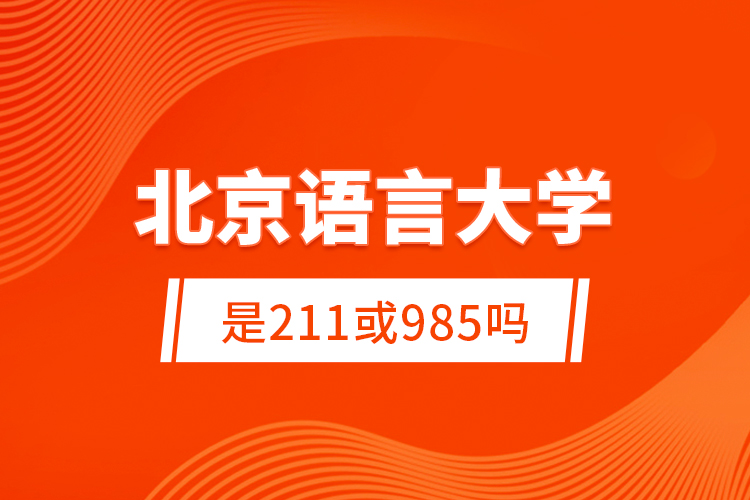 陜西師范大學是985嗎_陜西師范大學屬于985_陜西師大大學是211