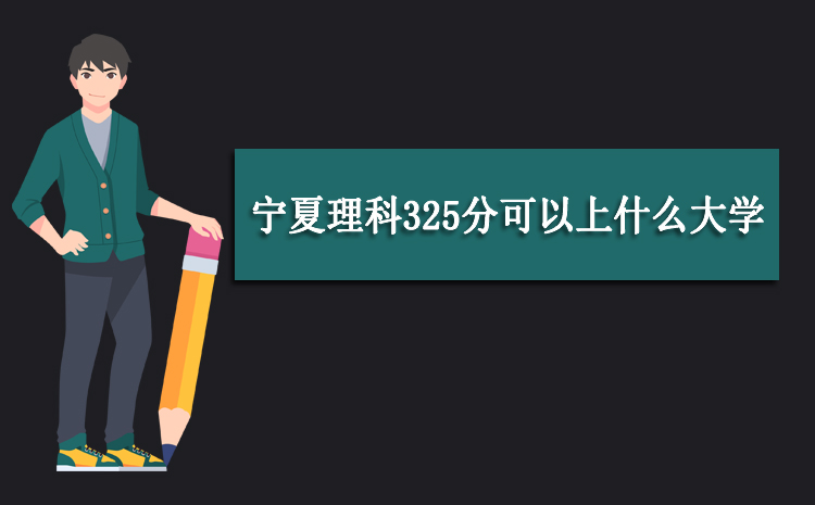 理科考350分難嗎_350分理科能上什么好大學_理科350多分的大學