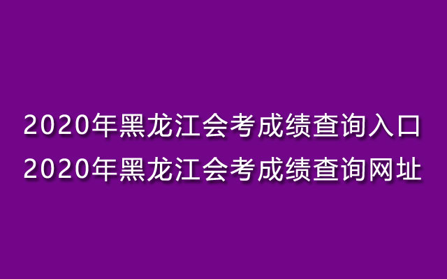 黑龍江招生考試信息港錄取查詢_黑龍江省招生錄取查詢_黑龍江招生信息港錄取查詢時間