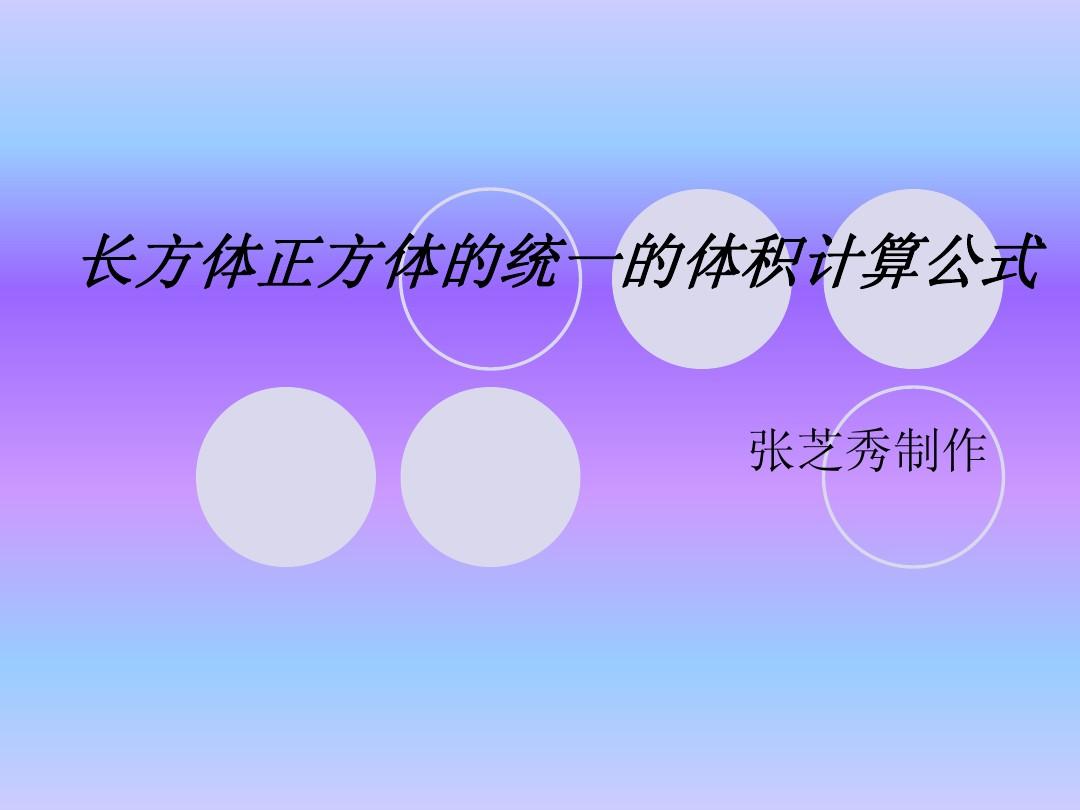 正方體的體積公式_正方體的體積公式積公式是_正方體體積公式是什么文字