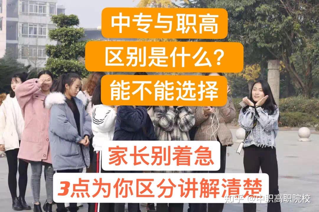 普高和職高_普高是什么意思 和職高的區別是什么_普高和職高哪個更好