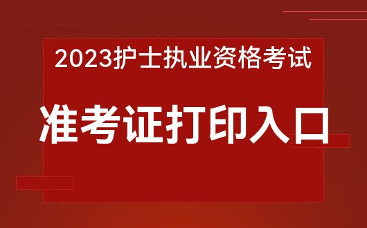 2021年山東護士資格證考試_2024年山東護士考試_山東省護士證考試時間2020