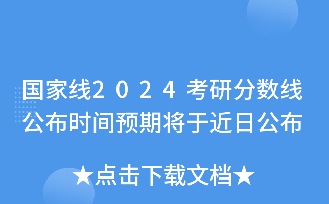 考研國家線預估_2024考研國家線預測_考研國家線預測