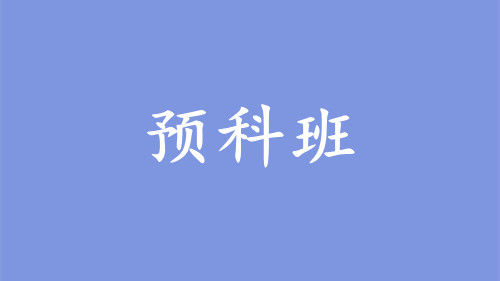 預科生什么意思_預科生是什么意思_何為預科生