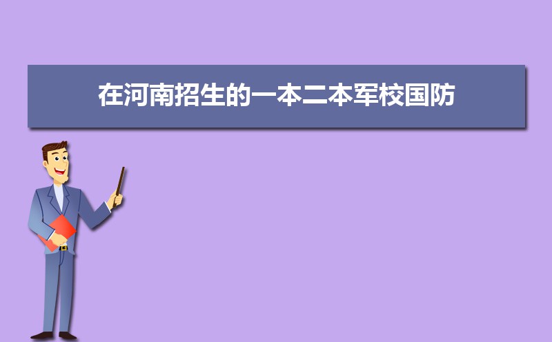 院校軍事排名一覽表_軍事類學院排名_軍事院校排名